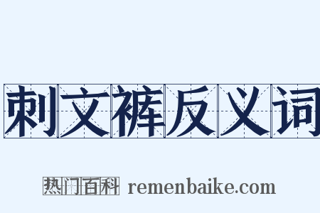 刺文裤反义词是什么意思的图片